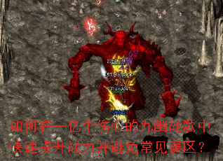 如何在一亿个伤心的九幽战歌中快速提升战力并避免常见误区? 如何在一亿个伤心的九幽战歌中快速提升战力并避免常见误区?