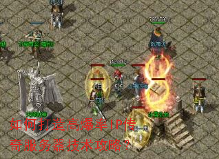 如何打造高爆率IP传奇服务器技术攻略? 如何打造高爆率IP传奇服务器技术攻略?