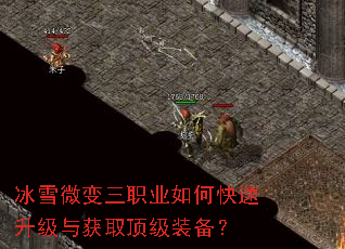 冰雪微变三职业如何快速升级与获取顶级装备? 冰雪微变三职业如何快速升级与获取顶级装备?
