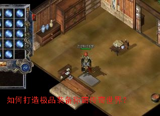 如何打造极品装备称霸传奇世界? 如何打造极品装备称霸传奇世界?