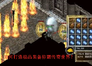 如何打造极品装备称霸传奇世界? 如何打造极品装备称霸传奇世界?