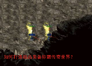 如何打造极品装备称霸传奇世界? 如何打造极品装备称霸传奇世界?