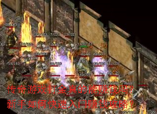 传奇游戏打金真的能赚钱吗?新手如何快速入门赚钱攻略? 传奇游戏打金真的能赚钱吗?新手如何快速入门赚钱攻略?
