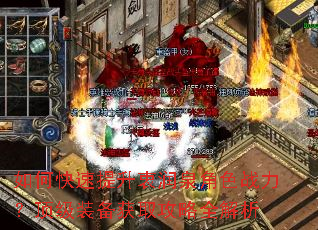 如何快速提升衷润泉角色战力?顶级装备获取攻略全解析 如何快速提升衷润泉角色战力?顶级装备获取攻略全解析