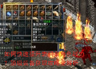 如何快速提升衷润泉角色战力?顶级装备获取攻略全解析 如何快速提升衷润泉角色战力?顶级装备获取攻略全解析