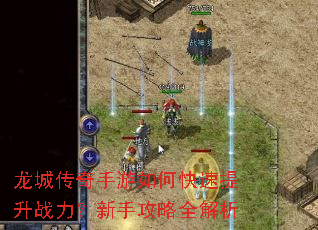 龙城传奇手游如何快速提升战力?新手攻略全解析 龙城传奇手游如何快速提升战力?新手攻略全解析