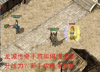 龙城传奇手游如何快速提升战力?新手攻略全解析 龙城传奇手游如何快速提升战力?新手攻略全解析