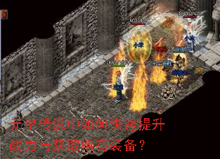 元皇传说中如何快速提升战力与获取稀有装备? 元皇传说中如何快速提升战力与获取稀有装备?
