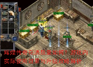 辉煌传奇花洒质量如何?游戏内实际使用效果与升级攻略解析 辉煌传奇花洒质量如何?游戏内实际使用效果与升级攻略解析