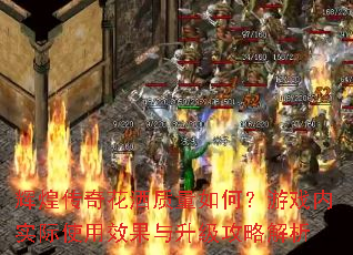 辉煌传奇花洒质量如何?游戏内实际使用效果与升级攻略解析 辉煌传奇花洒质量如何?游戏内实际使用效果与升级攻略解析