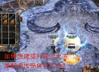 如何快速提升弑沙天下单职业传奇角色实力? 如何快速提升弑沙天下单职业传奇角色实力?