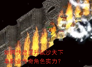 如何快速提升弑沙天下单职业传奇角色实力? 如何快速提升弑沙天下单职业传奇角色实力?