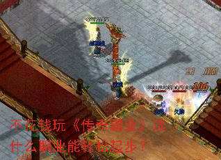 不花钱玩《传奇霸业》选什么职业能轻松起步? 不花钱玩《传奇霸业》选什么职业能轻松起步?