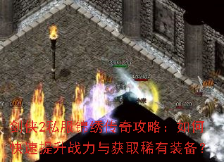 剑侠2私服锦绣传奇攻略:如何快速提升战力与获取稀有装备? 剑侠2私服锦绣传奇攻略:如何快速提升战力与获取稀有装备?
