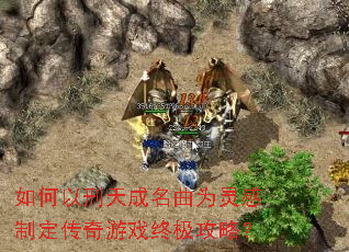 如何以刑天成名曲为灵感制定传奇游戏终极攻略? 如何以刑天成名曲为灵感制定传奇游戏终极攻略?