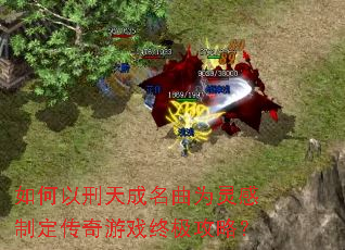 如何以刑天成名曲为灵感制定传奇游戏终极攻略? 如何以刑天成名曲为灵感制定传奇游戏终极攻略?
