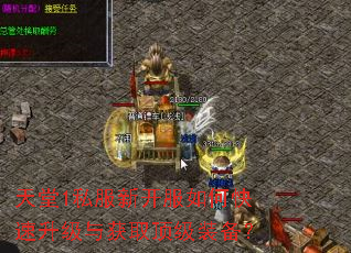 天堂1私服新开服如何快速升级与获取顶级装备? 天堂1私服新开服如何快速升级与获取顶级装备?