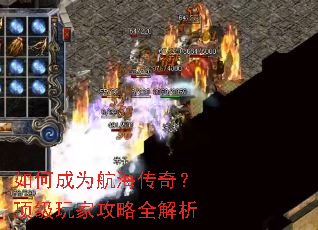 如何成为航海传奇?顶级玩家攻略全解析 如何成为航海传奇?顶级玩家攻略全解析