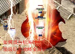 如何成为航海传奇?顶级玩家攻略全解析 如何成为航海传奇?顶级玩家攻略全解析