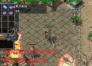 如何实现传奇私服全屏切割高效刷怪? 如何实现传奇私服全屏切割高效刷怪?