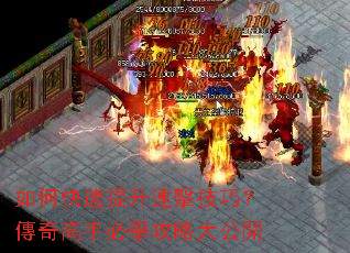 如何快速提升連擊技巧?傳奇高手必學攻略大公開 如何快速提升連擊技巧?傳奇高手必學攻略大公開