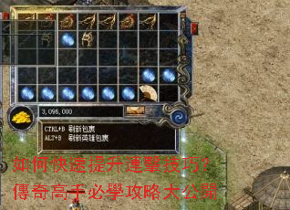 如何快速提升連擊技巧?傳奇高手必學攻略大公開 如何快速提升連擊技巧?傳奇高手必學攻略大公開