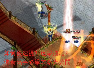 如何快速提升連擊技巧?傳奇高手必學攻略大公開 如何快速提升連擊技巧?傳奇高手必學攻略大公開