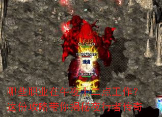 哪些职业在午夜十二点工作?这份攻略带你揭秘夜行者传奇 哪些职业在午夜十二点工作?这份攻略带你揭秘夜行者传奇