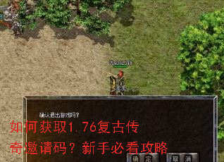 如何获取1.76复古传奇邀请码?新手必看攻略 如何获取1.76复古传奇邀请码?新手必看攻略