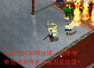 40级法师如何抉择:两件传奇法袍哪件更适合当前阶段? 40级法师如何抉择:两件传奇法袍哪件更适合当前阶段?