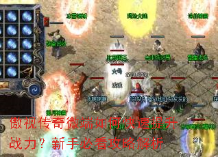 傲视传奇微端如何快速提升战力?新手必看攻略解析 傲视传奇微端如何快速提升战力?新手必看攻略解析