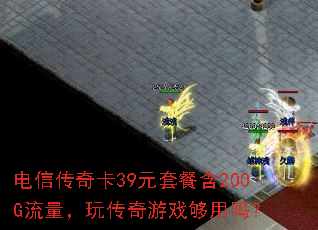 电信传奇卡39元套餐含200G流量,玩传奇游戏够用吗? 电信传奇卡39元套餐含200G流量,玩传奇游戏够用吗?
