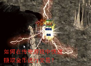 如何在传奇游戏中快速赚取金币进行交易? 如何在传奇游戏中快速赚取金币进行交易?