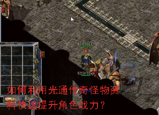 如何利用光通传奇怪物资料快速提升角色战力? 如何利用光通传奇怪物资料快速提升角色战力?