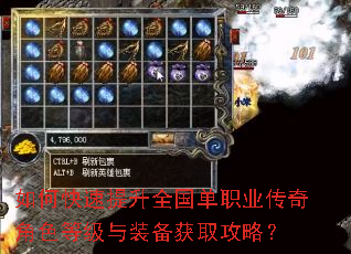 如何快速提升全国单职业传奇角色等级与装备获取攻略? 如何快速提升全国单职业传奇角色等级与装备获取攻略?