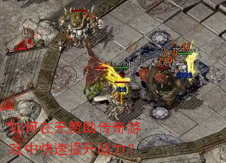 如何在无赞助传奇游戏中快速提升战力? 如何在无赞助传奇游戏中快速提升战力?
