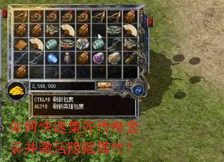 如何快速集齐传奇套装并激活隐藏属性? 如何快速集齐传奇套装并激活隐藏属性?