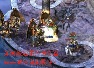 如何快速集齐传奇套装并激活隐藏属性? 如何快速集齐传奇套装并激活隐藏属性?