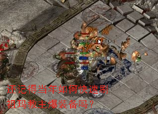 还记得当年如何快速刷祖玛教主爆装备吗? 还记得当年如何快速刷祖玛教主爆装备吗?