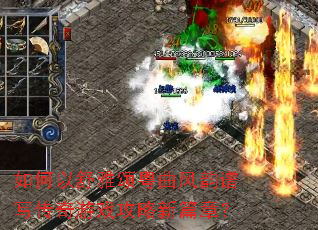 如何以舒雅颂粤曲风韵谱写传奇游戏攻略新篇章? 如何以舒雅颂粤曲风韵谱写传奇游戏攻略新篇章?