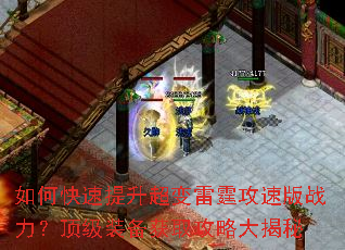 如何快速提升超变雷霆攻速版战力?顶级装备获取攻略大揭秘 如何快速提升超变雷霆攻速版战力?顶级装备获取攻略大揭秘