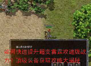 如何快速提升超变雷霆攻速版战力?顶级装备获取攻略大揭秘 如何快速提升超变雷霆攻速版战力?顶级装备获取攻略大揭秘