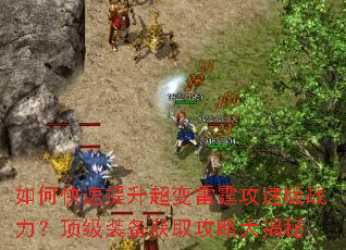 如何快速提升超变雷霆攻速版战力?顶级装备获取攻略大揭秘 如何快速提升超变雷霆攻速版战力?顶级装备获取攻略大揭秘