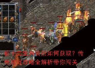 新十二生肖装扮如何获取?传奇游戏攻略全解析带你闯关 新十二生肖装扮如何获取?传奇游戏攻略全解析带你闯关