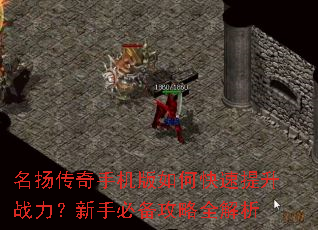 名扬传奇手机版如何快速提升战力?新手必备攻略全解析 名扬传奇手机版如何快速提升战力?新手必备攻略全解析