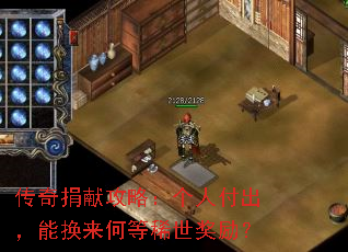 传奇捐献攻略:个人付出,能换来何等稀世奖励? 传奇捐献攻略:个人付出,能换来何等稀世奖励?
