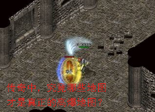 传奇中,究竟哪些地图才是真正的高爆地图? 传奇中,究竟哪些地图才是真正的高爆地图?
