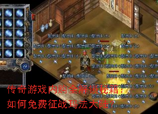 传奇游戏内购全解锁秘籍:如何免费征战玛法大陆? 传奇游戏内购全解锁秘籍:如何免费征战玛法大陆?
