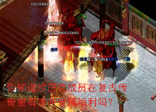 你知道沙巴克成员在复古传奇里有哪些专属福利吗? 你知道沙巴克成员在复古传奇里有哪些专属福利吗?