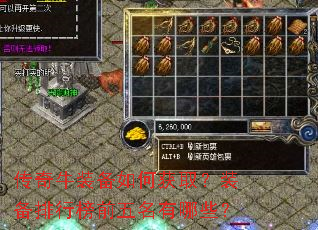 传奇牛装备如何获取?装备排行榜前五名有哪些? 传奇牛装备如何获取?装备排行榜前五名有哪些?